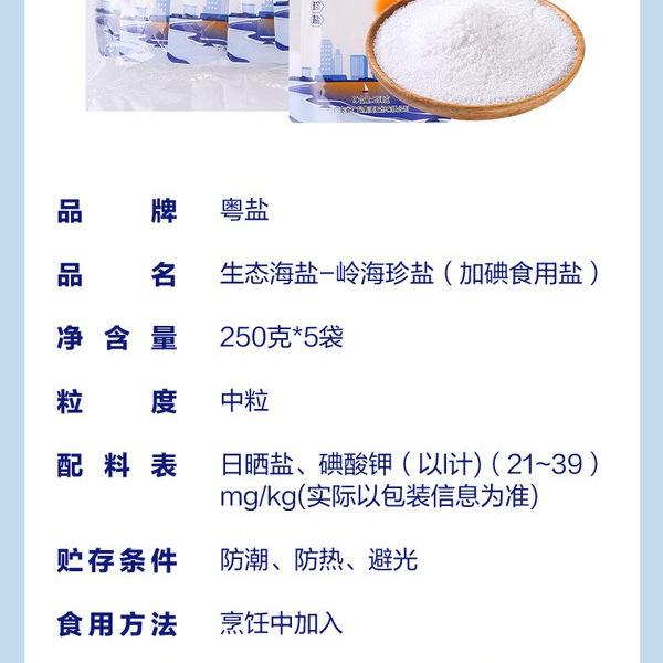 粤盐 生态海盐（加碘食用盐）250g*5包 详情图 6