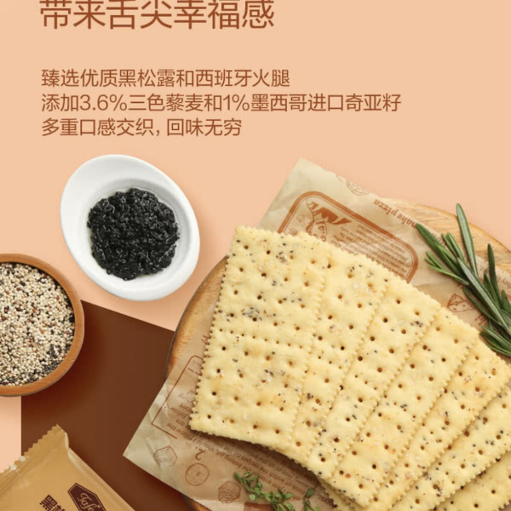 Tafe 黑松露火腿苏打饼干（藜麦奇亚籽风味） 1.16kg 详情图 1