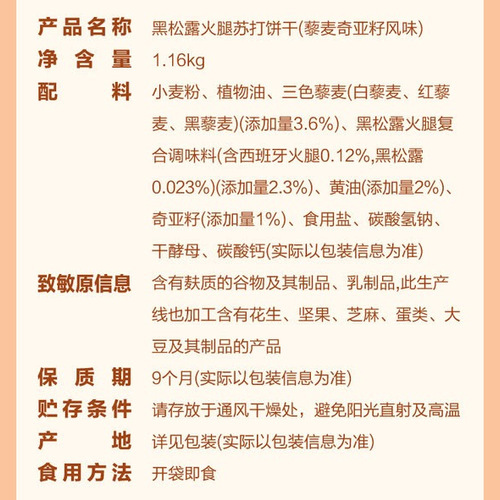 Tafe 黑松露火腿苏打饼干（藜麦奇亚籽风味） 1.16kg 详情图 4