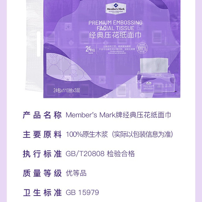 山姆经典压花纸面巾 三层 110抽 24包 详情图 7