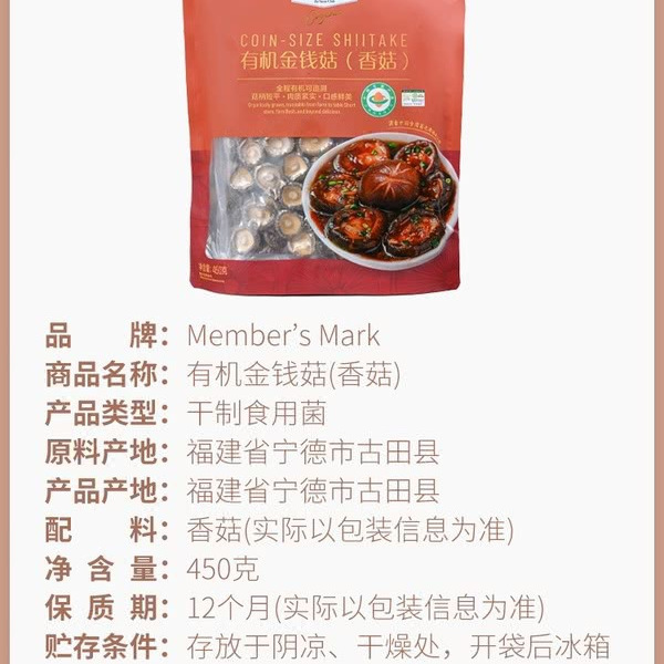 山姆精选有机金钱菇（香菇）450g 详情图 5