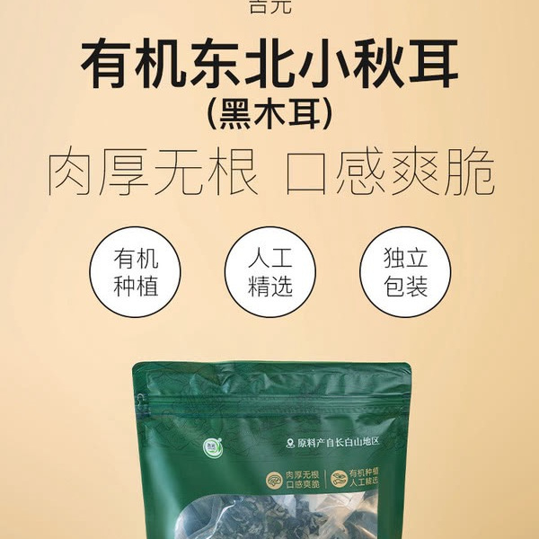 吉元 有机东北小秋耳（黑木耳）360g 详情图 1