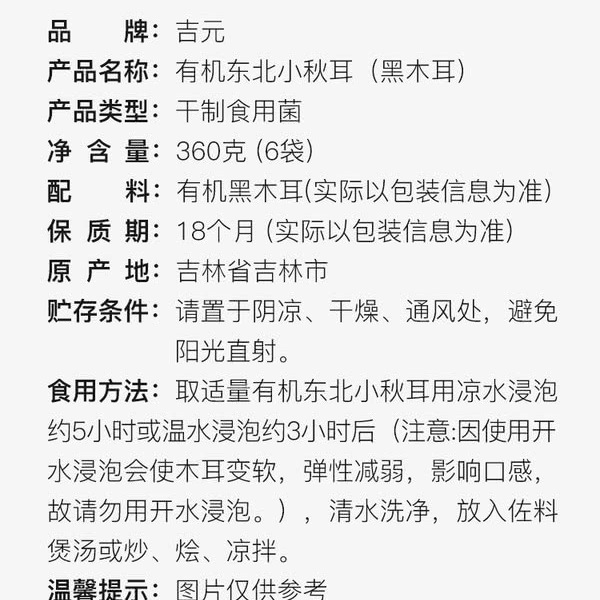 吉元 有机东北小秋耳（黑木耳）360g 详情图 5