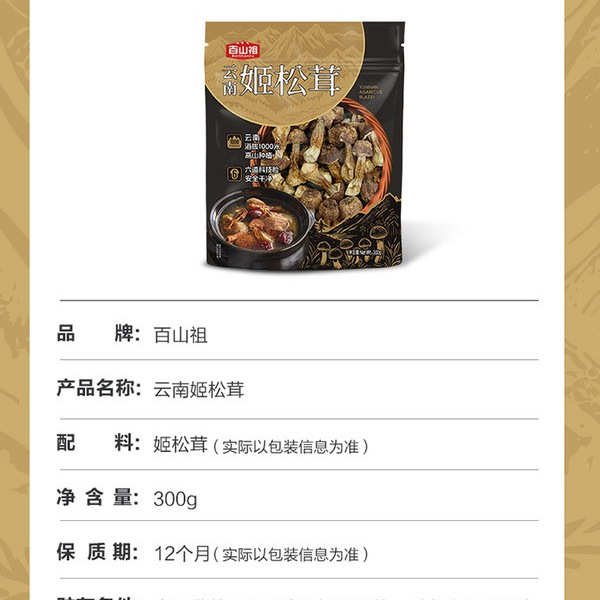 百山祖 云南姬松茸300g 详情图 8