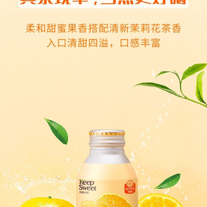 keepsweet恬蜜光年 爆汁多肉柑橘复合果汁饮 品 270g*15瓶 详情图 3