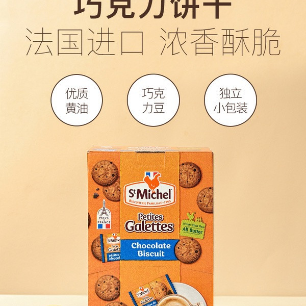 StMichel 法国进口 巧克力饼干 700克 详情图 1