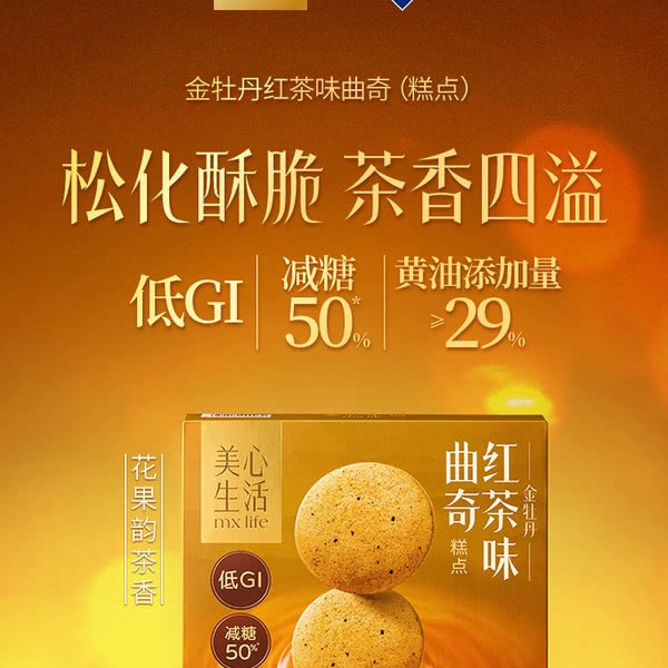 美心生活 金牡丹红茶味曲奇 400g 详情图 1