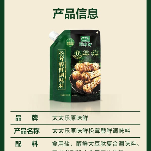 太太乐 松茸醇鲜调味料360g（120g*3袋） 详情图 8