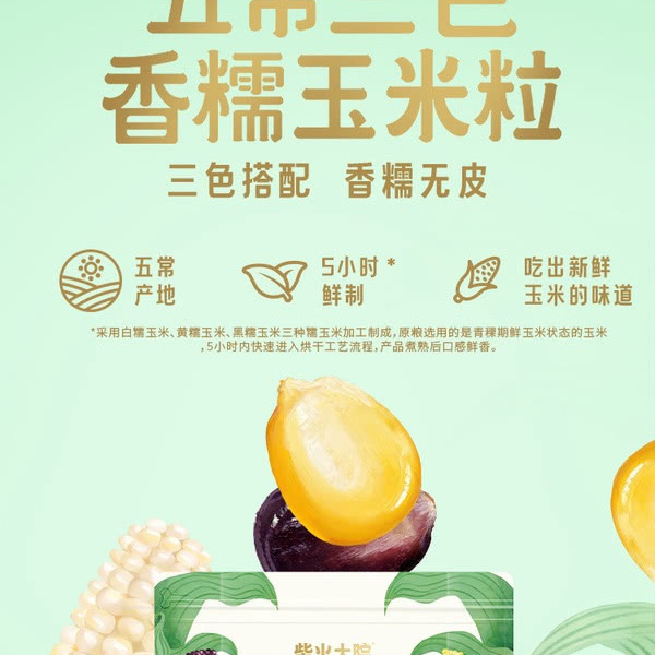 柴火大院 五常三色香糯玉米粒2.2kg（550g×4） 详情图 2
