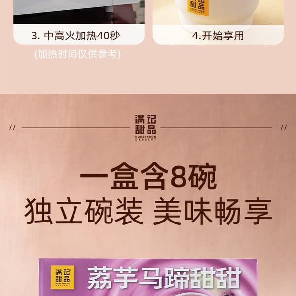 满记 荔芋马蹄甜甜 180g*8碗 详情图 2