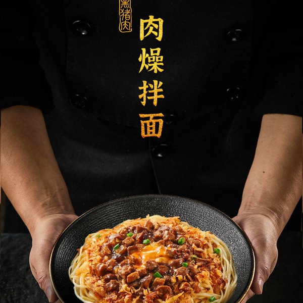 满汉大餐 黑猪肉燥拌面1.06kg（5份） 详情图 3
