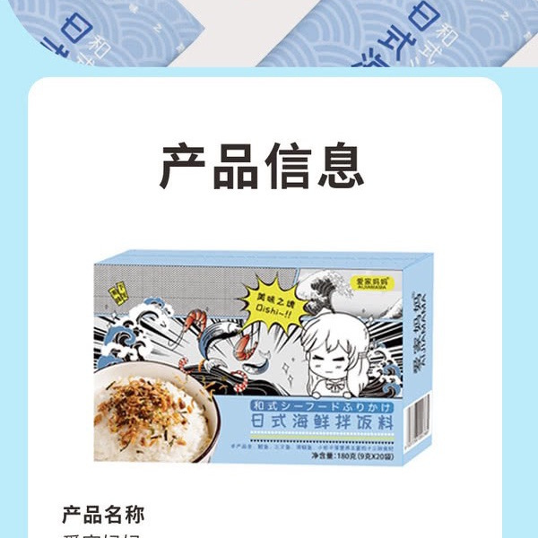 爱家妈妈 日式海鲜拌饭料 180g（9g*20） 详情图 8