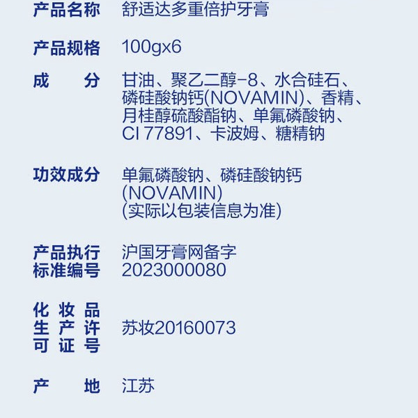 舒适达 多重倍护牙膏100g*6支 详情图 4