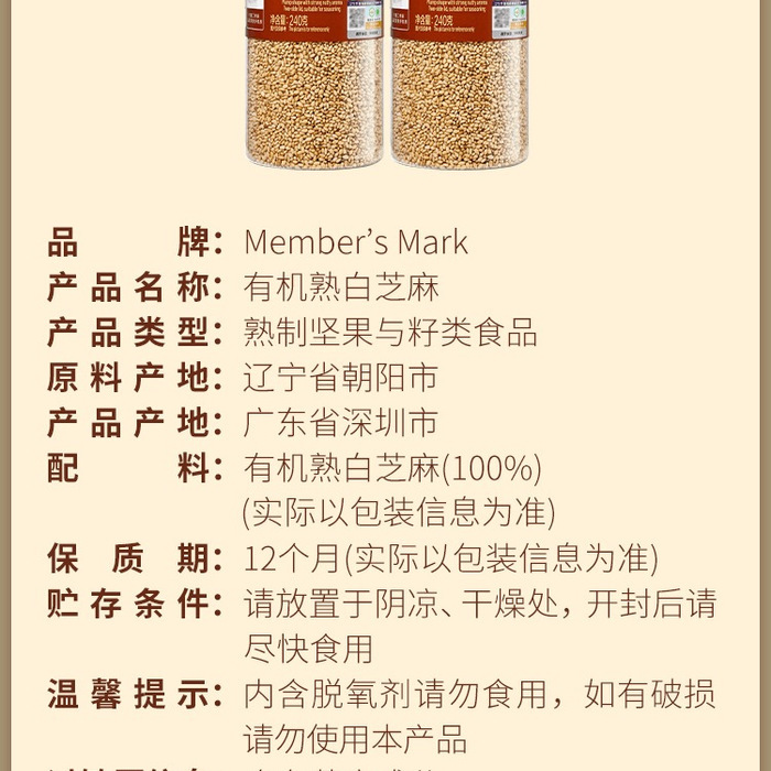 山姆有机熟白芝麻 240g*2瓶 详情图 2
